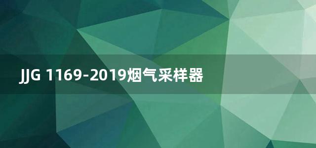 JJG 1169-2019烟气采样器检定规程